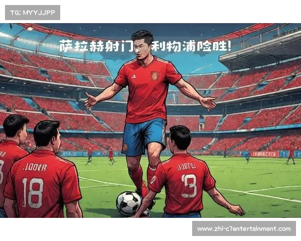 利物浦夺冠，一场激动人心的胜利